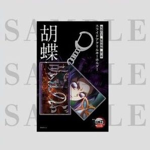 劇場版 鬼滅の刃 無限城編 第一章 スライドアクリルキーホルダー 胡蝶しのぶ