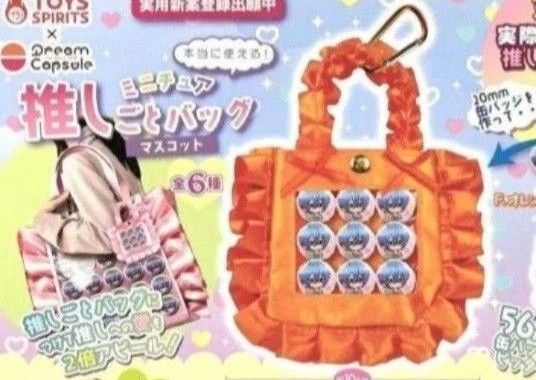 本当に使える! ミニチュア 推しごとバッグマスコット オレンジ ドリームカプセル限定カラー