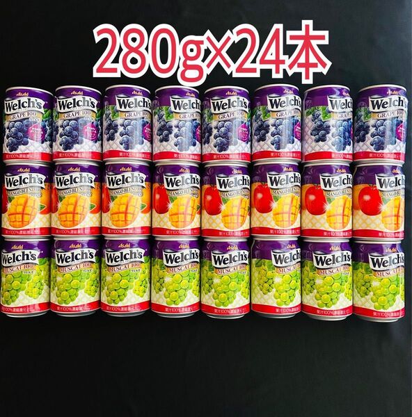 ウェルチ缶ジュース24本 100%果汁ジュース 缶ジュース
