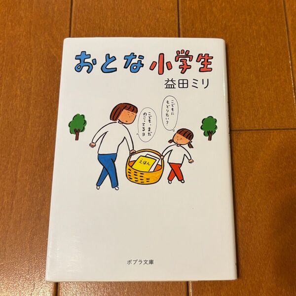 益田ミリ おとな小学生