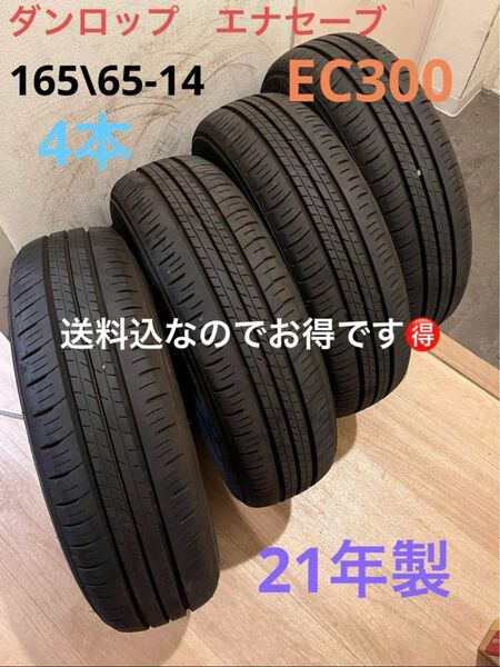 送料込!ダンロップエナセーブEC300 165\\65-14 4本