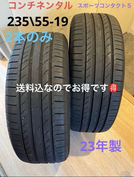 送料込!23年製!コンチネンタル スポーツコンタクト5 235/55-19 2本