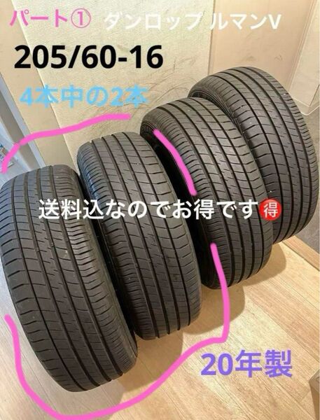 パート②送料込!ダンロップルマンV 205/60-16 4本中の2本