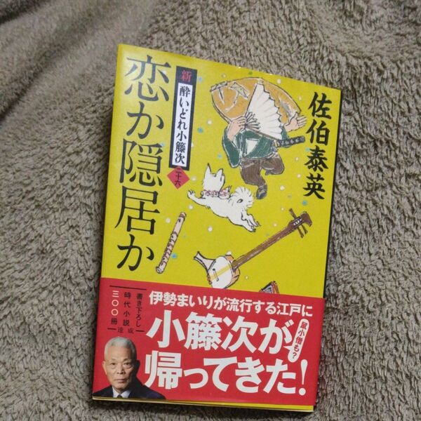 恋か隠居か (文春文庫 さ63-26 新・酔いどれ小籐次 26) 佐伯泰英/著