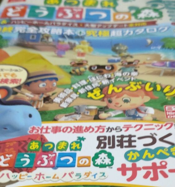 あつまれ どうぶつの森 & ハッピーホームパラダイス大型アップデート全対応 最終完全攻略本+究極超カタログ