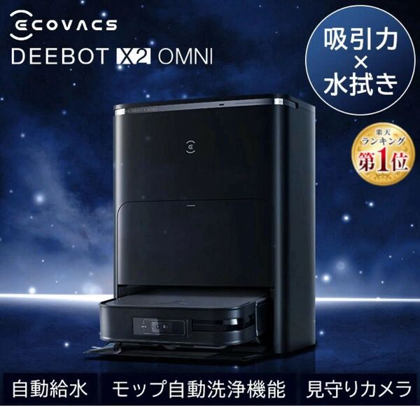 【新品】ECOVACS DEEBOT X2 OMNI ロボット掃除機 吸引&水拭き