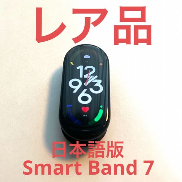 希少【サウナー必見】レア品スマートバンドシャオミ スマートバンド 7 Xiaomi Smart Band 7