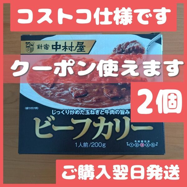 新宿中村屋 ビーフカリー 200g x2袋 カレー コストコ仕様