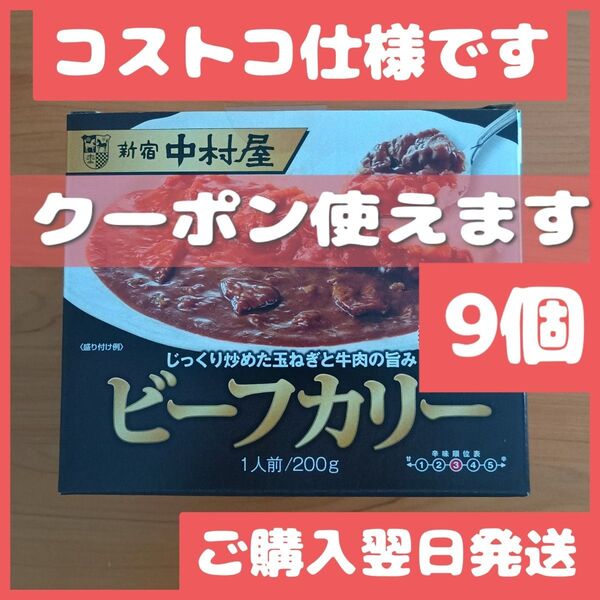 新宿中村屋 ビーフカリー 200g 9袋入 カレー コストコ仕様
