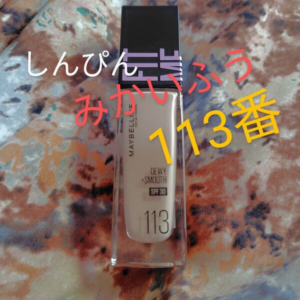 メイベリン フィットミー リキッド ファンデーション D N113 しんぴんみかいふう!!