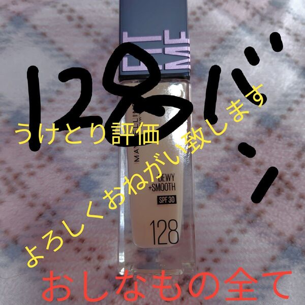 メイベリン フィットミー リキッド ファンデーション D N128 しんぴん未開封