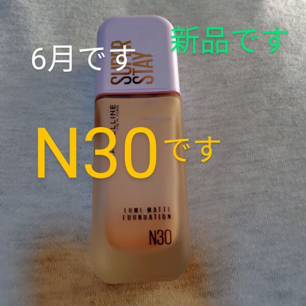 メイベリン SPステイ ルミマット リキッド ファンデーション N30 35ml 新品未開封です