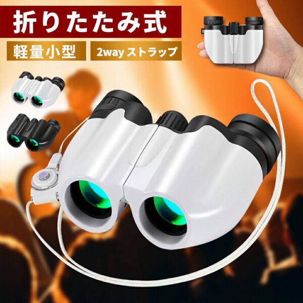 双眼鏡 コンサート 10倍 ライブ用 防振 めがね対応 推し活 オペラグラス ライブ ドーム コンサート用 高倍率 色ホワイト