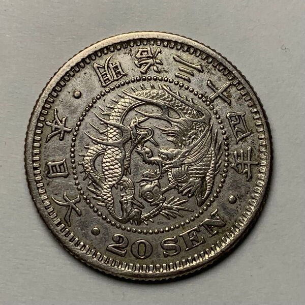 竜20銭銀貨 明治34年 特年号