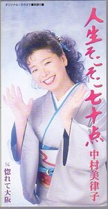 ★8cmCDS♪中村美津子/人生そこそこ七十点/デビュー10周年記念シングル