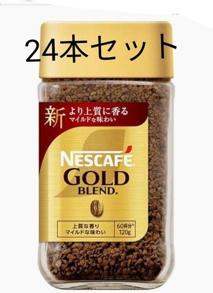 ネスカフェ ゴールドブレンド120g 24本セット!