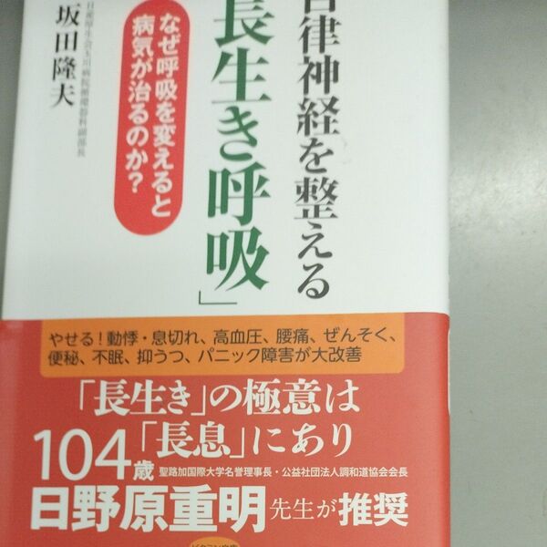 長生き呼吸 日野原重明