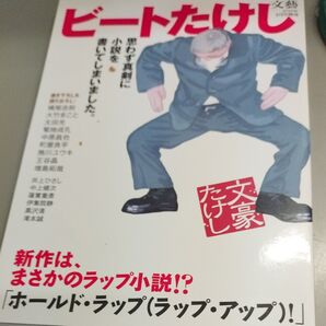 ビートたけし 著 ホールド・ラップ(ラップ・アップ)! 帯付き