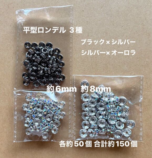 平型ロンデル 3種 シルバーオーロラ・ブラックシルバー 約8mm・約6mm 各約50個 合計約150個