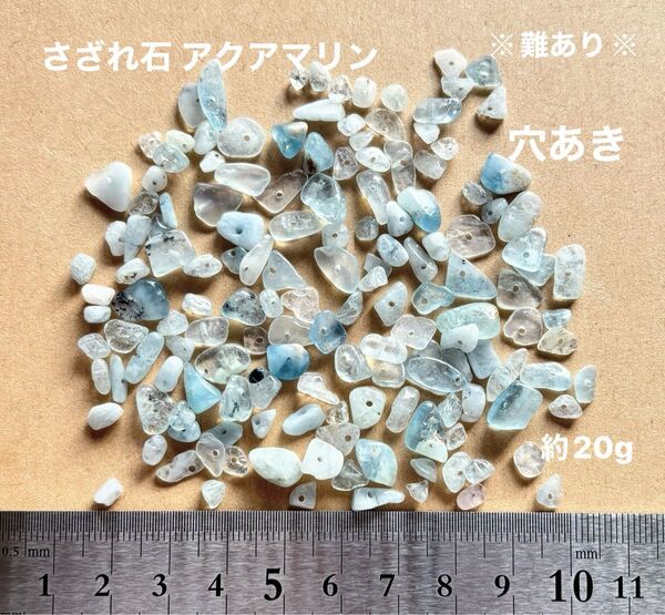 天然石 さざれ石 アクアマリン ※難あり※ 穴あき 約20グラム