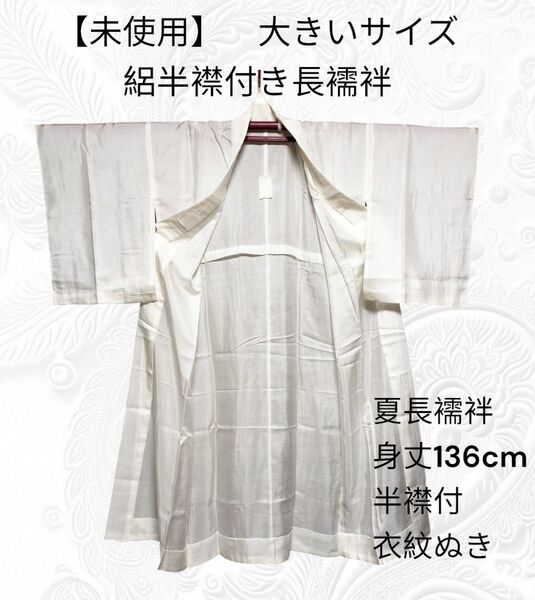 52【未使用 絽半襟付き長襦袢】夏 長襦袢 身丈136cm 半襟付 衣紋抜き 大 絽