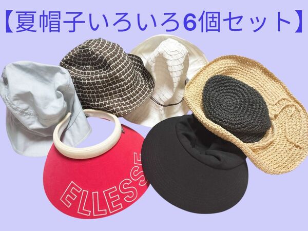 【夏帽子いろいろ6個セット】 ハット キャップ 帽子 麦わら帽子 サンバイザー リボン 夏