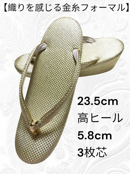 84【織りを感じる金糸フォーマル】草履 23.5cm 高ヒール5.8cm 3枚芯 和装小物 和服 履物