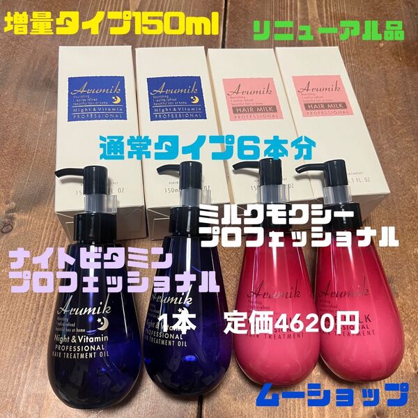 アルミックナイトビタミン プロフェッショナル増量タイプ150ml &アルミックヘアミルクモクシー4本セット