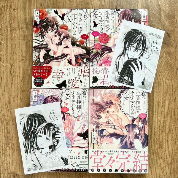 夜の生き神様とすすかぶりの乙女 全4巻セット 完結 特典付き