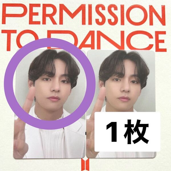 BTS PERMISSION TO DANCE ON STAGE 封入ランダムトレカ V テテ ★1枚