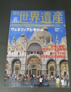 週刊ユネスコ世界遺産 No.02 (ヴェネツィアとその潟（イタリア）