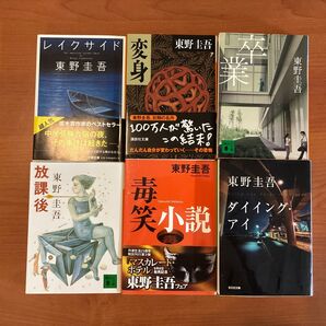 東野圭吾 文庫本 6冊セット まとめ売り