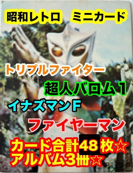昭和レトロ ミニカード48枚 アルバム トリプルファイター、ファイヤーマン、イナズマンF他