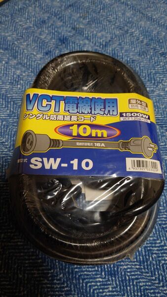 シングル防雨 延長コード10m 1500W SW−10 未使用