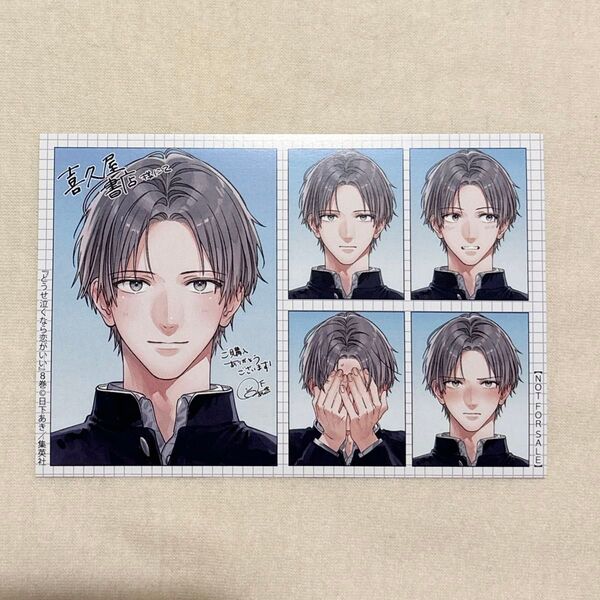 どうせ泣くなら恋がいい 8巻 喜久屋書店 特典 イラストカード ポストカード