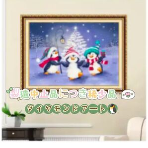 ダイヤモンドアート クリスマス ペンギン 未使用