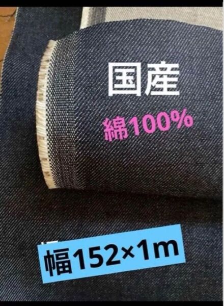 綿100%デニム生地 幅152×1m 12オンス 国産