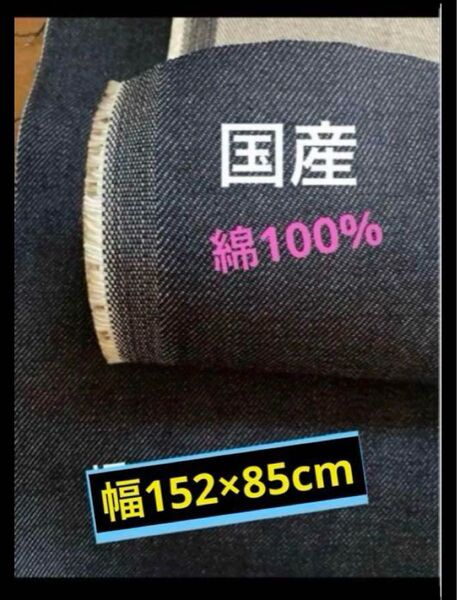 綿100%デニム生地 幅152×85m 12オンス 国産