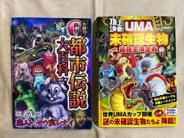 世界の都市伝説大百科 + UMA未確認生物 最強王決定戦 2冊セット