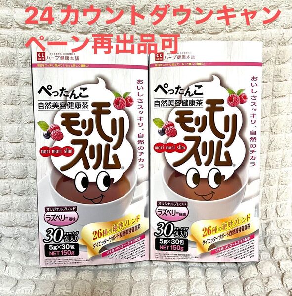 ハーブ健康本舗 モリモリスリム ラズベリー風味 2箱