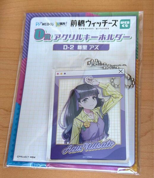 前橋ウィッチーズ 新里アズ Webくじ D賞 アクリルキーホルダー