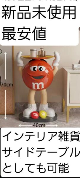新品最安値 M&M's エムアンドエムズ 特大 サイドテーブル M&M 大型 フィギュア アメリカ雑貨 オブジェ 雑貨