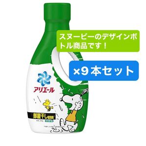 アリエール 洗濯洗剤 液体 部屋干し超消臭 天日干し級にさわやかな香り スヌーピー限定コラボ 本体 660g×9本セット