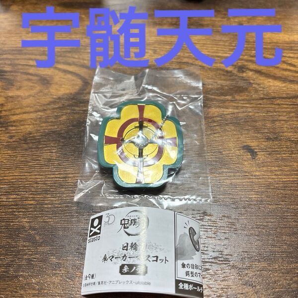 鬼滅の刃 日輪刀傘マーカーマスコット 参ノ型 宇髄天元