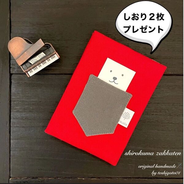 白くま雑貨店 ハンドメイド 帆布のブックカバー文庫本用 しおり付 赤×グレー