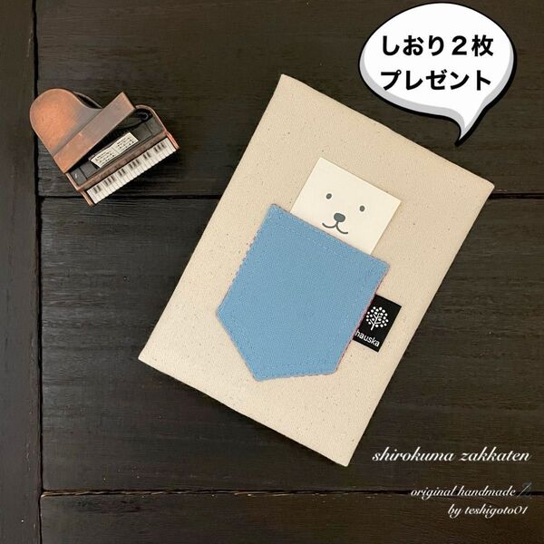 白くま雑貨店 ハンドメイド 帆布のブックカバー文庫本用 しおり付 生成×ライトブルー