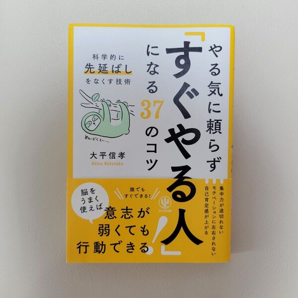 やる気に頼らず「すぐやる人」になる37のコツ