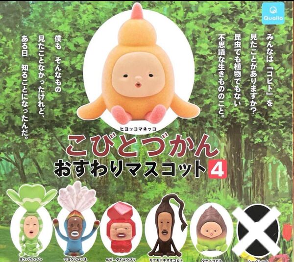 こびとづかん おすわりマスコット4 ガチャ フィギュア フィギュアコレクション カプセルトイ 小人図鑑 こびとずかん