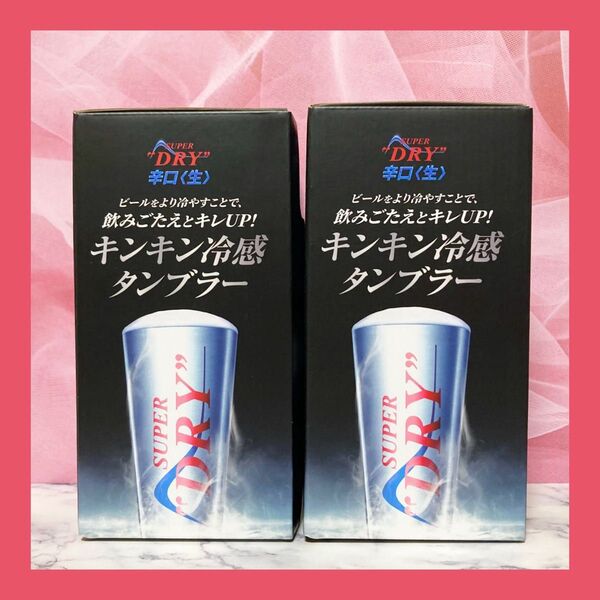 【新品 未開封 未使用品】アサヒスーパードライ「キンキン冷感タンブラー(外箱付き)」【2個セット】