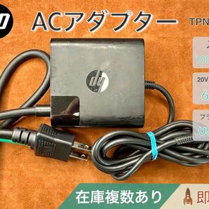 HP TPN-CA06 USB-C 20V 3.25A 65W AC アダプター 在庫複数あり